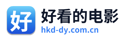 好看的电影